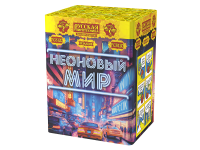 Неоновый мир Батарея салютов купить в Верещагино | vereshchagino.salutsklad.ru