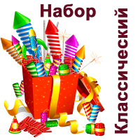 Классический Набор пиротехники купить в Верещагино | vereshchagino.salutsklad.ru