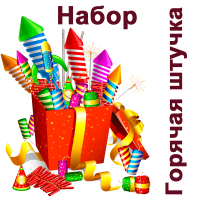 Горячая штучка Набор пиротехники купить в Верещагино | vereshchagino.salutsklad.ru