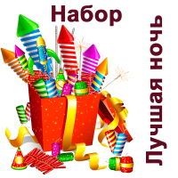 Лучшая ночь Набор пиротехники купить в Верещагино | vereshchagino.salutsklad.ru