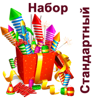 Стандартный Набор пиротехники купить в Верещагино | vereshchagino.salutsklad.ru