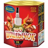 Под шашлычок! Салют купить в Верещагино | vereshchagino.salutsklad.ru