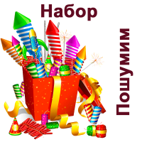 Пошумим Набор пиротехники купить в Верещагино | vereshchagino.salutsklad.ru