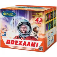 Поехали! Фейерверк купить в Верещагино | vereshchagino.salutsklad.ru