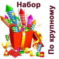 По крупному Набор пиротехники купить в Верещагино | vereshchagino.salutsklad.ru