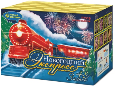 Новогодний экспресс Салют купить в Верещагино | vereshchagino.salutsklad.ru