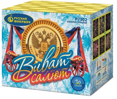 Виват, салют! Салют купить в Верещагино | vereshchagino.salutsklad.ru