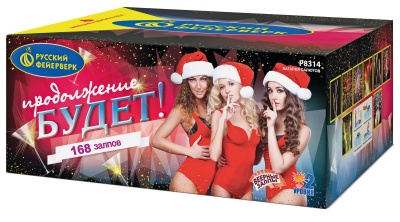 Продолжение будет Батарея салютов купить в Верещагино | vereshchagino.salutsklad.ru