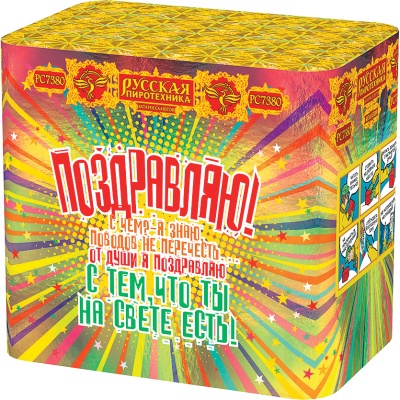 Поздравляю! Батарея салютов купить в Верещагино | vereshchagino.salutsklad.ru